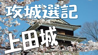 【攻城選記】桜満開の上田城.Ueda Castle of the cherry tree full bloom.at Ueda Castle in Nagano, Japan