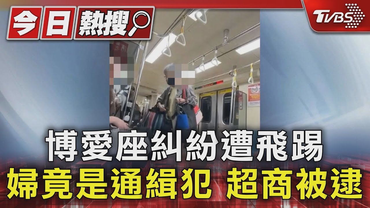 優先席糾紛遭飛踢! 婦為通緝犯 被逮稱遭「誣告」
