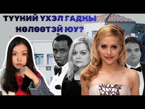 16 ЖИЛИЙН ТУРШ ЯРИГДСААР БАЙГАА СЭЖИГТЭЙ ҮХЭЛ - BRITTANY MURPHY-Д ЮУ ТОХИОЛДОВ?