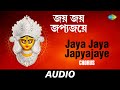 Jaya Jaya Japyajaye | Mahishasura Mardini | Pankaj Kumar Mullick | Audio