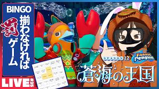 #35 [ビンゴもあるよ！] 気づいたら新シーズンが来てたウタゲのファスペン - Faaast Penguin Season12 蒼海の王国