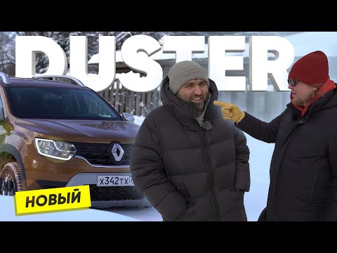 Новый Renault DUSTER - Большой тест-драйв