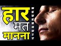 इसे सुनो कभी नहीं हारोगे | Best Motivational speech Hindi video New Life inspira