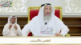 42 - الطعن بالأنساب - عثمان الخميس