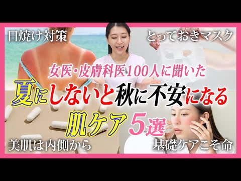 【夏肌ケアさぼるとアウト】女医＆皮膚科医に聞いた 紫外線に負けない美肌ケア５選【日焼け・紫外線・シミ・肝斑・美白】湘南美容クリニック
