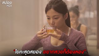 Download lagu อยากสวยก็ต้องลอง  | สปอยหนัง The Cursed Lesson (2020) mp3