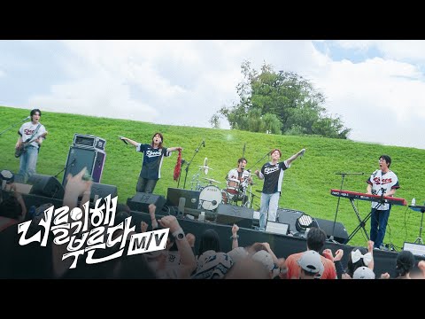 대한민국 야구 국가대표팀 응원가 ‘너를 위해 부른다‘ MV