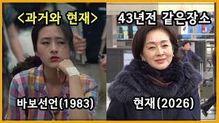 43년전 영화 촬영장소를 가본 이보희 배우님