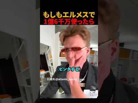 もしもエルメスで1億6千万使ったら#shorts