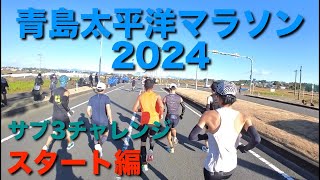 青島太平洋マラソン2024[スタート編]