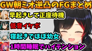 朝ミオGW寝起き逆凸に参加し色んな反応を見せたFGメンバーまとめ【FLOW GLOW/ホロライブ】