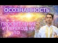 🌎🧘‍♂️ ОСОЗНАННОСТЬ КАК СТАТЬ ОСОЗНАННЫМ РАЗ И НАВСЕГДА ФИДРЯ ЮРИЙ