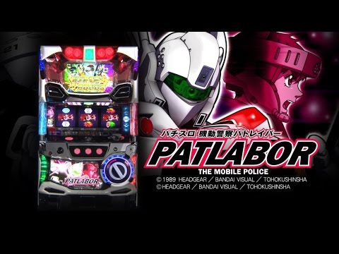 パチスロ 機動警察パトレイバーの動画