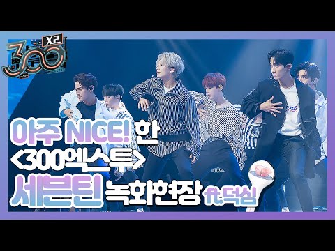 세븐틴 텐션 실화?! 아주 NICE~ SEVENTEEN 떼창 퍼포먼스! #300엑스투 300 X2 190531 EP.5