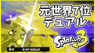 元世界7位のデュアル使いによるガチマッチ！#163【スプラトゥーン３】