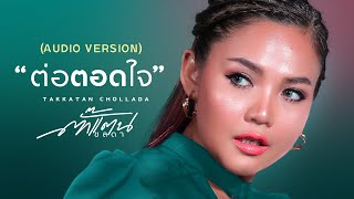 ต่อตอดใจ – ตั๊กแตน ชลดา