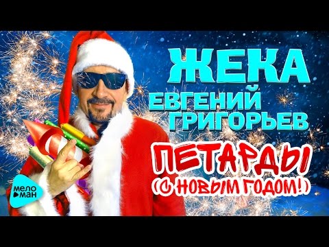 Жека  - Петарды (Official Audio 2016)