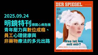 2025.09.24 德國《明鏡特刊》：不只是過勞！德國心理健康全面崩潰，年輕世代焦慮爆發、數位成癮失控，全球都在重演同樣危機