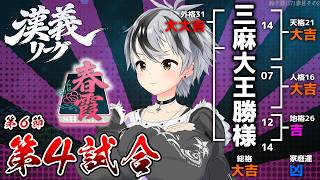 【#漢義リーグ/雀魂】第6節 第四試合 #春霞一色【鈴木勝/にじさんじ】