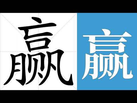 赢的笔画顺序教学，赢的意思，赢的字义解释，赢的字典查询，赢的汉字编码。 Meaning of 赢, definition of 赢, stroke order of 赢.