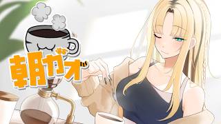 【朝活/ ＃朝ガオ 】ニコたんのお話し、珈琲片手にきいて〜！【虎金妃笑虎】