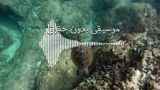 موسيقى مونتاج رائعة 37 بدون حقوق نشر