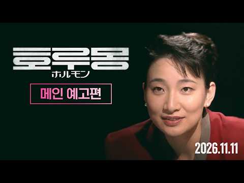 [호루몽] 메인 예고편 | 𝟐𝟎𝟐𝟔.𝟏𝟏.𝟏𝟏 𝐈𝐍 𝐂𝐈𝐍𝐄𝐌𝐀𝐒 예고편