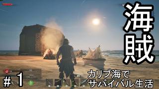 #1 荒れ狂うカリブ海を海賊として生きるサバイバルクラフトゲームを攻略する！【WINDROSE】ウインドローズ