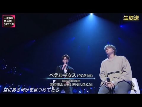 ペテルギウス 渡辺翔太(Snow Man) ヒュニンカイ(TOMORROW X TOGETHER)