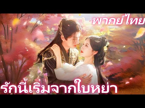 (พากย์ไทย) รักนี้เริ่มจากใบหย่า | ขอหย่า แต่อ๋องตวนกลับดึงดิด #dramabox