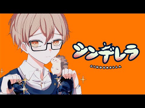 シンデレラ 歌ってみた【はりま】