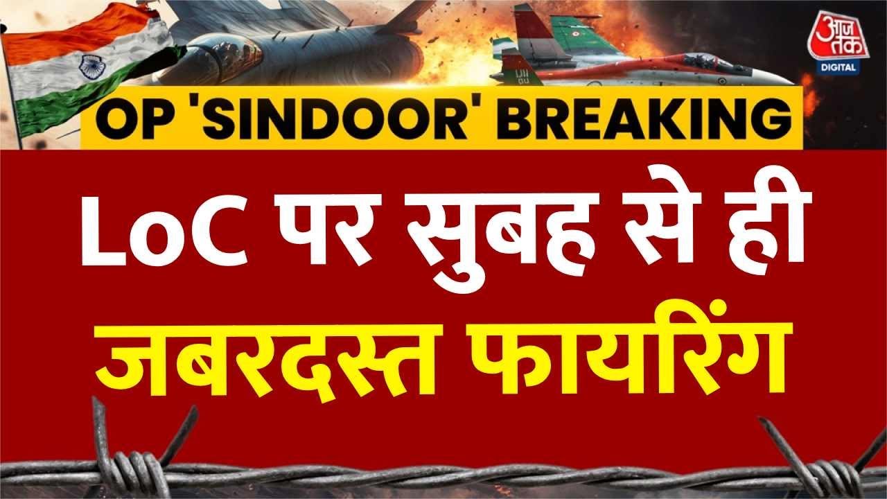 India Attacks Pakistan: LoC पर सुबह से ही जबरदस्त फायरिंग, मिल रहा मुंहतोड़ जवाब | Jammu And Kashmir