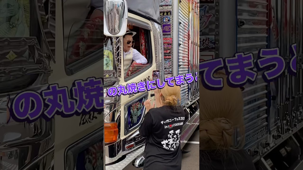 煽り運転してきた輩を泣かしてきた。#デコトラ #トラック野郎 #喧嘩上等