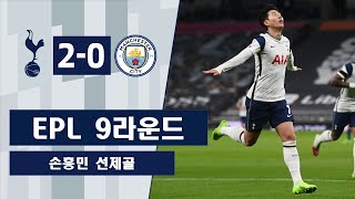 EPL 되돌아보기 9라운드 토트넘 vs 맨시티