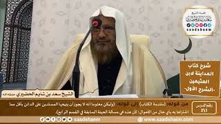 شرح كتاب المداينة لابن العثيمين - الشرح الأول - الشيخ سعد بن شايم الحضيري image