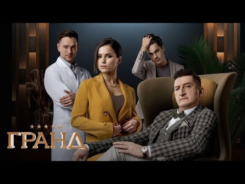 Гранд - 3 сезон, ВСЕ СЕРИИ (1-21)