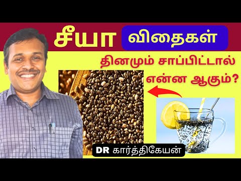 சீயா விதைகளில் இவ்வளவு விஷயங்களா ?! | What Happens When You Start Eating Chia Seeds Every Day