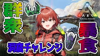 【ARK】群衆？暴食？行けそうかな？#22【Ark: Survival Evolved】