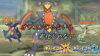 【ポケモンUSUM】フライゴン×ガブリアス　～　ガブはオワコンじゃないし、フライゴンは劣化じゃない