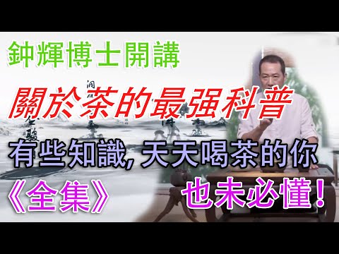 喝茶術語看電視