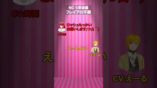 【NG集】焔の王女 5章後編【さらだぼうる】 #shorts
