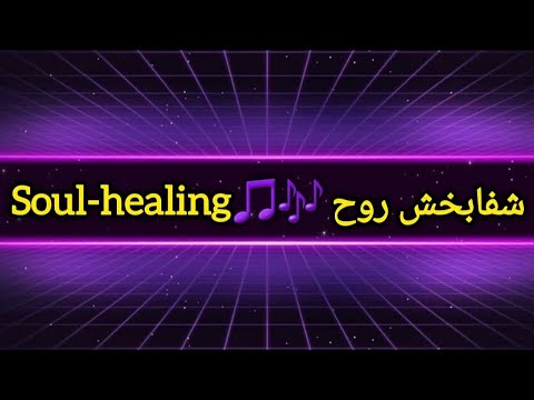 Soul-healing music 🎶 موزیک شفابخش روح🎶🫧☀️⚡️