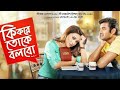 Ki Kore Bolbo Tomay Movie Ringtone Marriage Tune