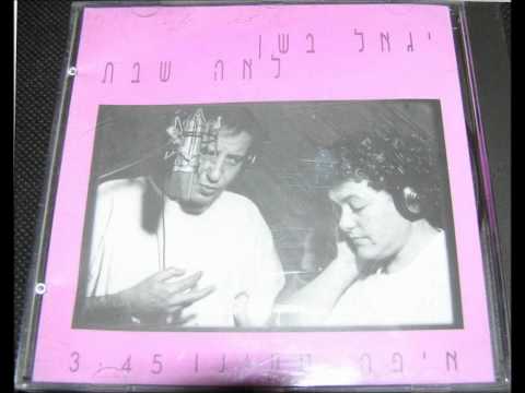 Video thumbnail for Eifo Ta’inu - איפה טעינו