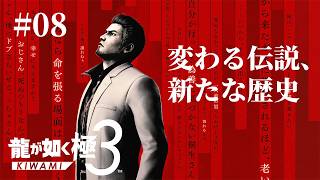 【龍が如く 極３ #08】伝説の龍、沖縄へ。極クオリティで蘇る名作を実況プレイ【ライブ配信】