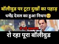 Mourning Prevails In Bollywood Dharmendra Deol Salman Khan Sunny Deol Hema Malini Arrive We