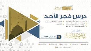 صورة درس فجر الأحد - الشيخ عبدالرحمن بن ناصر البراك 26-2-1443 هـ