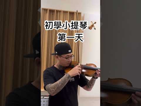 成人學習小提琴第一天 #年輕蓋瑞 #音樂#小提琴 #弦樂 #家教老師 #音樂課 #樂器教學 #演奏してみた #小提琴練習 #日常vlog