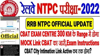 RRB NTPC OFFICIAL UPDATE आया CBAT Exam Centre 300 KM के Range में CITY INTIMATATION?MOCK LINK आ गया