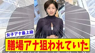 美人女子アナ膳場さん中居さんに狙われていた？【美女に関する全ての反応集】